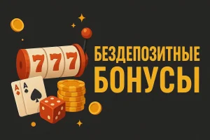 Бездепозитные бонусы