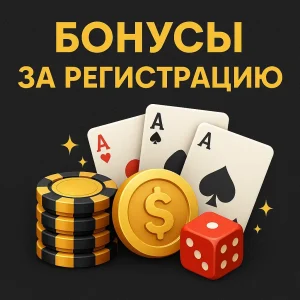 Бонусы за регистрацию