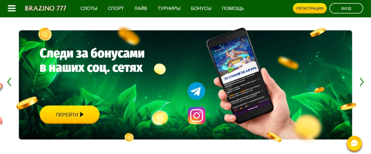 Brazino777 домашняя страница