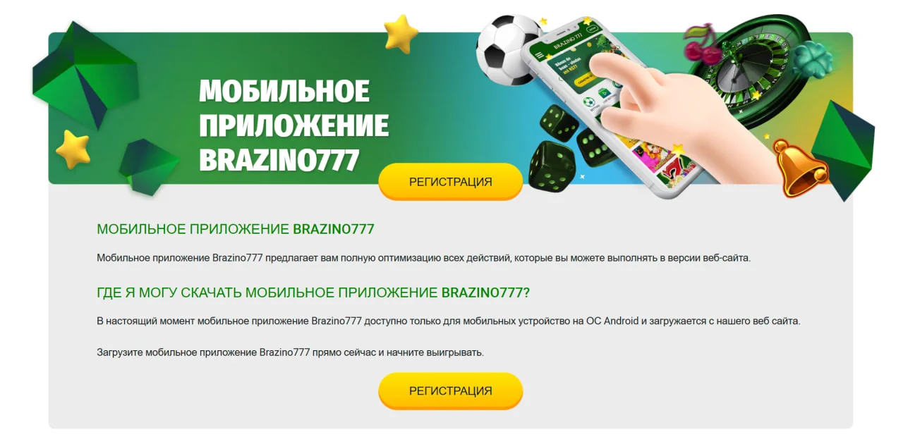 Brazino777 приложение