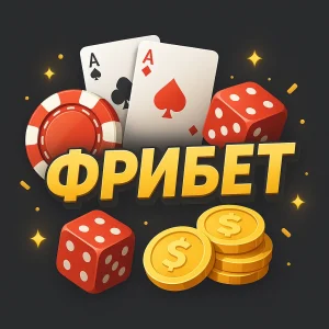 Фрибеты