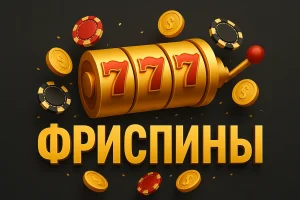 Фриспины