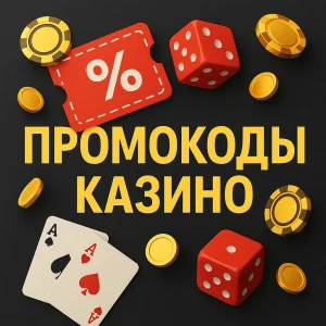 Промокоды казино