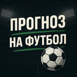 Прозноз на футбол
